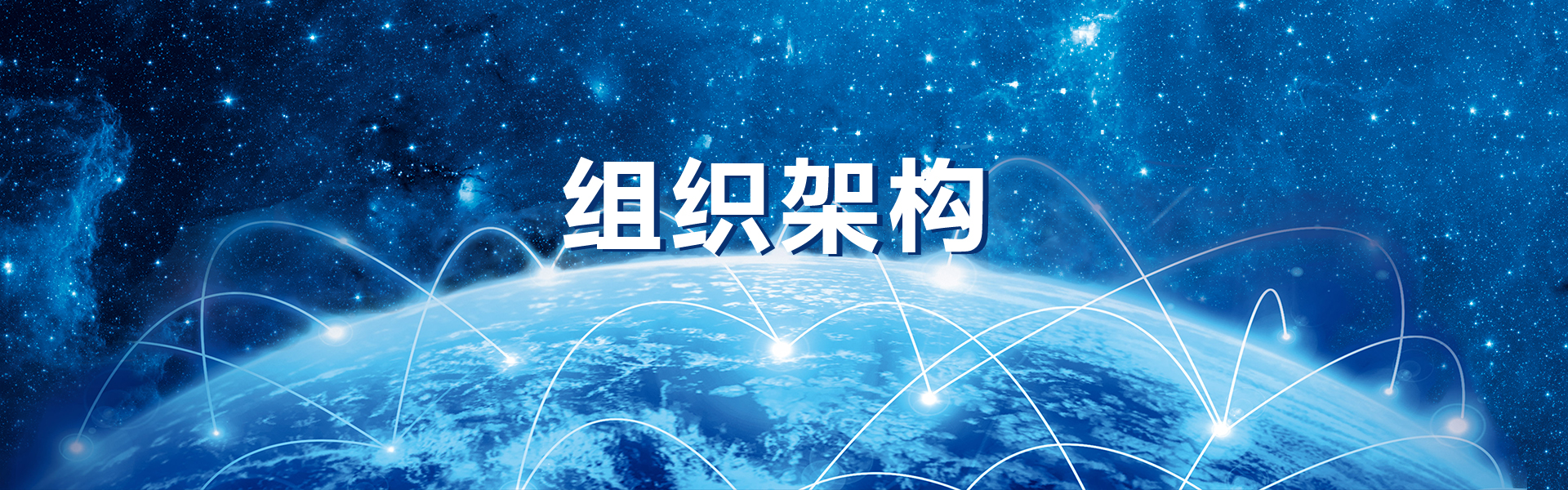 组织架构